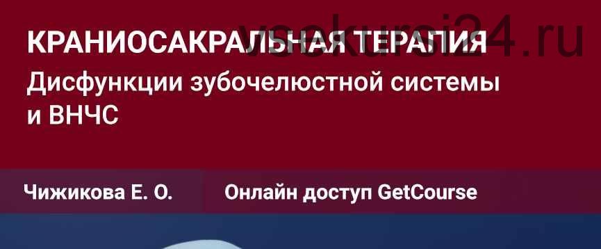 Семинар №12 Краниосакральная терапия. Дисфункции зубочелюстной системы и ВНЧС (Евгения Чижикова)