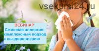 Сезонная аллергия: комплексный подход к выздоровлению (Екатерина Андреева)