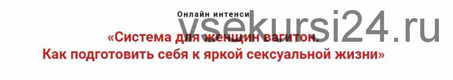 Система для женщин «вагитон». Как подготовить себя к яркой сексуальной жизни (Игорь Атрощенко)