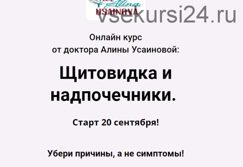 Щитовидка и надпочечники. Тариф 'Я сам' (Алина Усаинова)