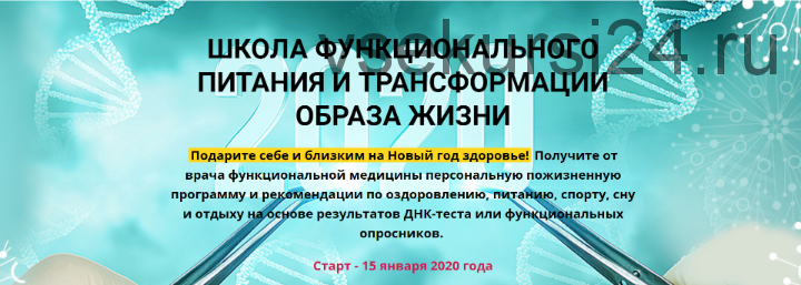 Школа функционального питания и трансформации образа жизни, 2020 (Антон Поляков, Людмила Селедцова)