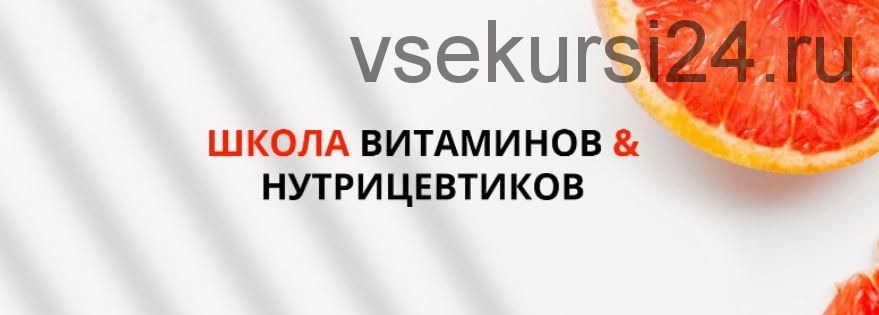 Школа витаминов и нутрицевтиков. Тариф Базовый (Юлия Макаренкова)