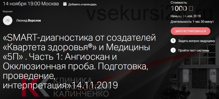 SMART-диагностика. Часть 1: Ангиоскан и Окклюзионная проба. 14.11.2019 (Леонид Ворслов)