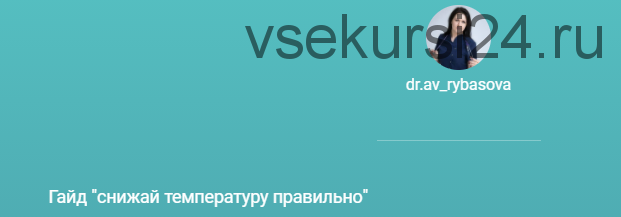 Снижай температуру правильно (Александра Рыбасова)