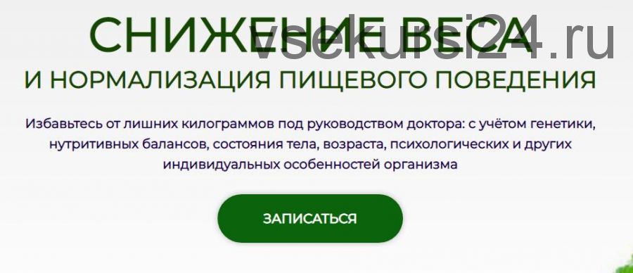 Снижение веса и нормализация пищевого поведения. Модуль № 1 (Антон Поляков)