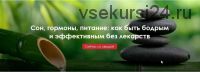 Сон, гормоны, питание: как быть бодрым и эффективным без лекарств. 2020 (Светлана Бронникова, Софья Шемякина, Дмитрий Дуйкин)