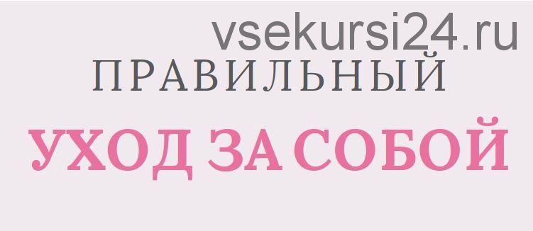 Шпаргалка 'Секреты идеального ухода за собой' (Даша Архипова)