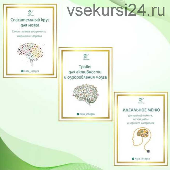 Спасательный круг для мозга + Травы для активности и оздоровления мозга (Катерина Форма)