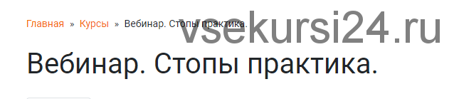 Стопы практика (Ольга Гламаздина)
