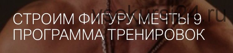 Строим фигуру мечты 9 (Игорь Романов)