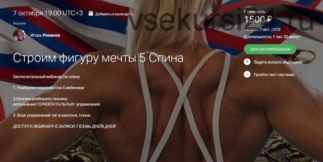 Строим фиругу мечты 5 (Игорь Романов)