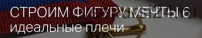Строим фиругу мечты 6 (Игорь Романов)