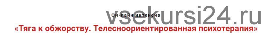 Тяга к обжорству. Телесноориентированная психотерапия (Игорь Атрощенко)