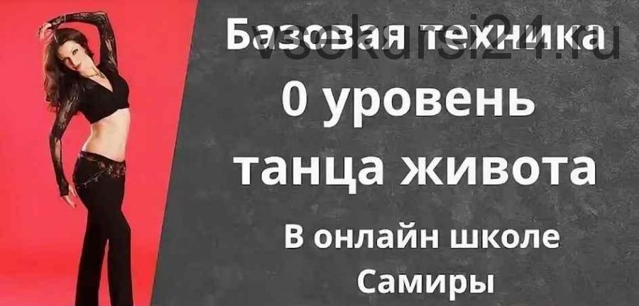Танец живота 0 уровень (Самира)