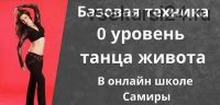 Танец живота 0 уровень (Самира)