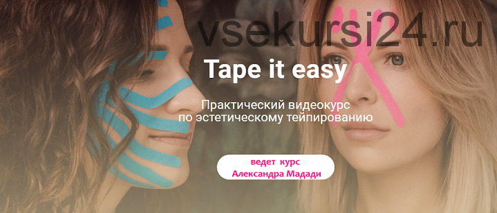 Tape it easy. Эстетическое тейпирование (Александра Мадади)