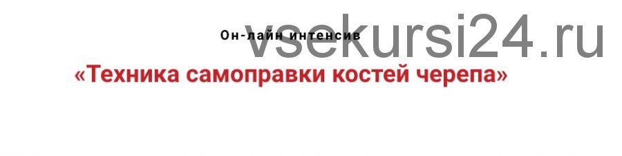 Техника самоправки костей черепа (Игорь Атрощенко)