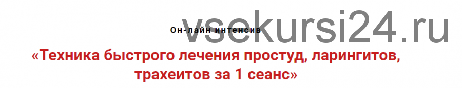 Техники быстрого лечения простуд, ларингитов, трахеитов за 1 сеанс (Игорь Атрощенко)