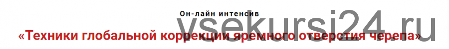 Техники глобальной коррекции ярёмного отверстия черепа (Игорь Атрощенко)