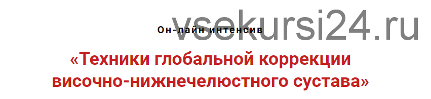 Техники глобальной коррекции височно-нижнечелюстного сустава (Игорь Атрощенко)