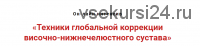 Техники глобальной коррекции височно-нижнечелюстного сустава (Игорь Атрощенко)