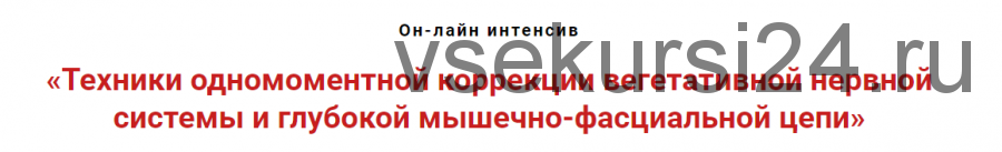 Техники коррекции вегетативной нервной системы и глубокой мышечно-фасциальной цепи (Игорь Атрощенко)