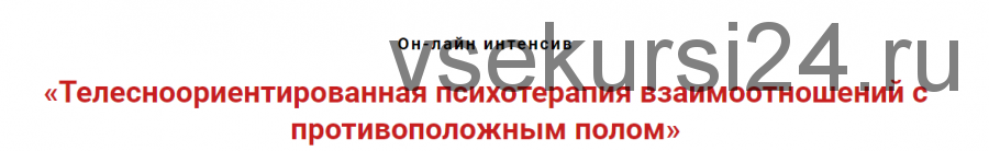 Телесноориентированная психотерапия взаимоотношений с противоположным полом (Игорь Атрощенко)