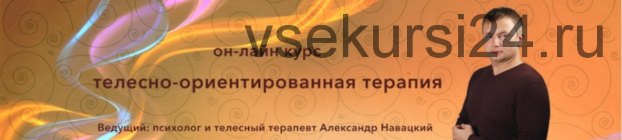 Телесно-ориентированная терапия. Психосоматика. (Александр Навацкий)