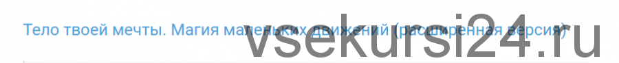 Тело твоей мечты. Магия маленьких движений. Расширенная версия (Антон Шапочка)