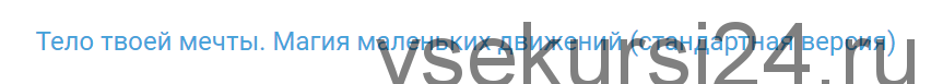 Тело твоей мечты. Магия маленьких движений. Стандартная версия (Антон Шапочка)