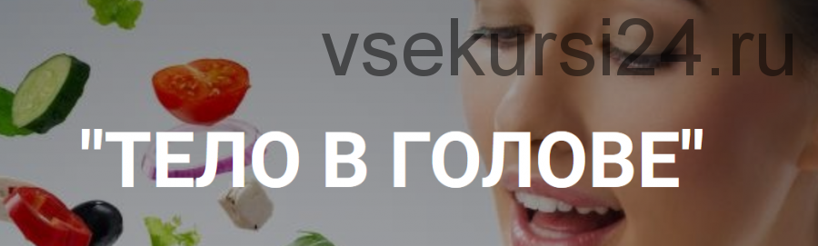 Тело в голове, сентябрь 2018 (Лилия Нилова, Алекс Булат, Влада Попутаровская)