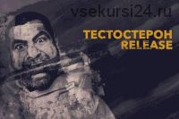 Тестостерон Release 2021. Тариф - Тестостерон (Арсен Маркарян)