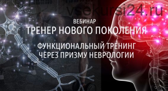 Тренер нового поколения. Функциональный тренинг через призму неврологии (Антон Шапочка)