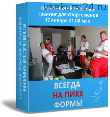 Тренинг «Всегда на пике формы». Метод Ключ (Хасай Алиев)