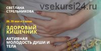 Тренинг 'Здоровый кишечник'. Тариф VIP (Светлана Стрельникова)