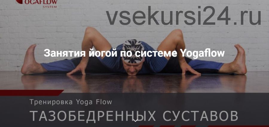 Тренировка YogaFlow тазобедренных суставов (Константин Харьковский)