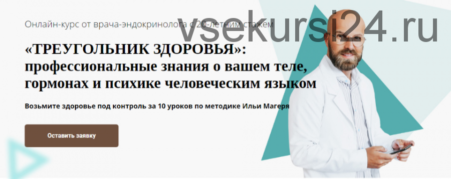 Треугольник здоровья: профессиональные знания о вашем теле, гормонах и психике (Илья Магеря)