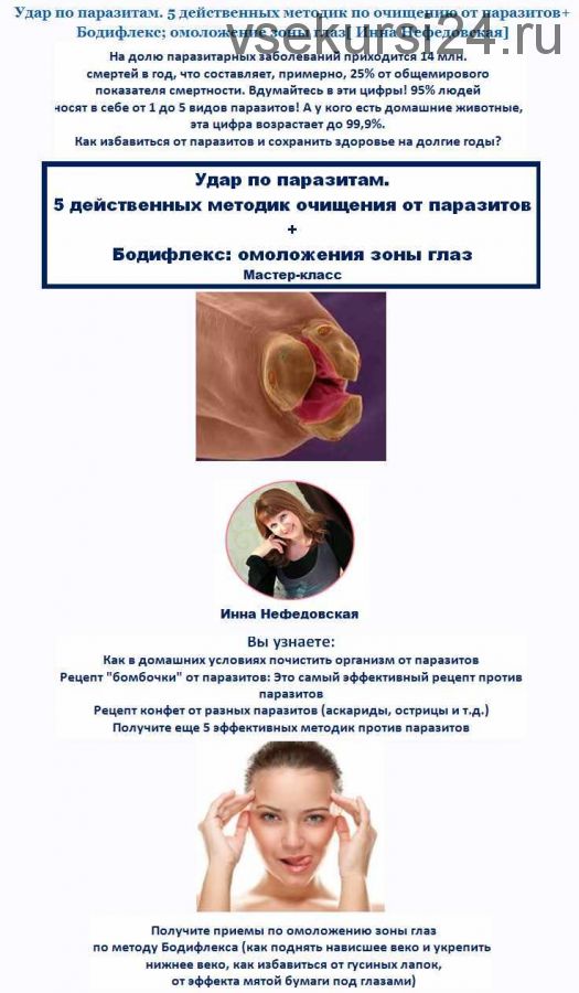 Удар по паразитам. 5 действенных методик очищения от паразитов + Бодифлекс: омоложения зоны глаз (Инна Нефедовская)