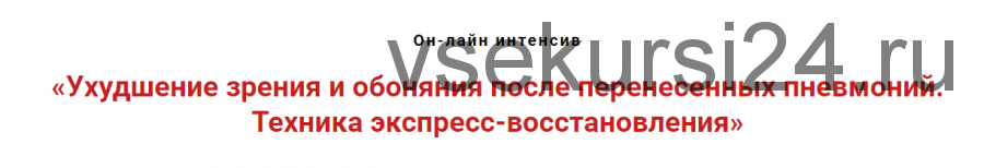 Ухудшение зрения и обоняния после перенесённых пневмоний. Техника восстановления (Игорь Атрощенко)