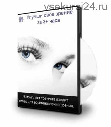 Улучши свое зрение за 3 часа (Владимир Бронников)