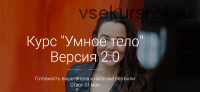 Умное тело. Версия 2.0. Тариф Стандарт (Алена Тихонова)