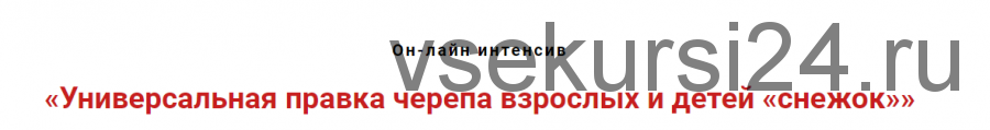 Универсальная правка черепа взрослых и детей 'Снежок' (Игорь Атрощенко)