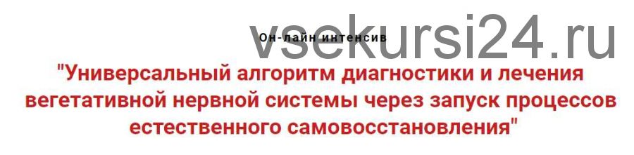 Универсальный алгоритм диагностики и лечения вегетативной нервной системы (Игорь Атрощенко)