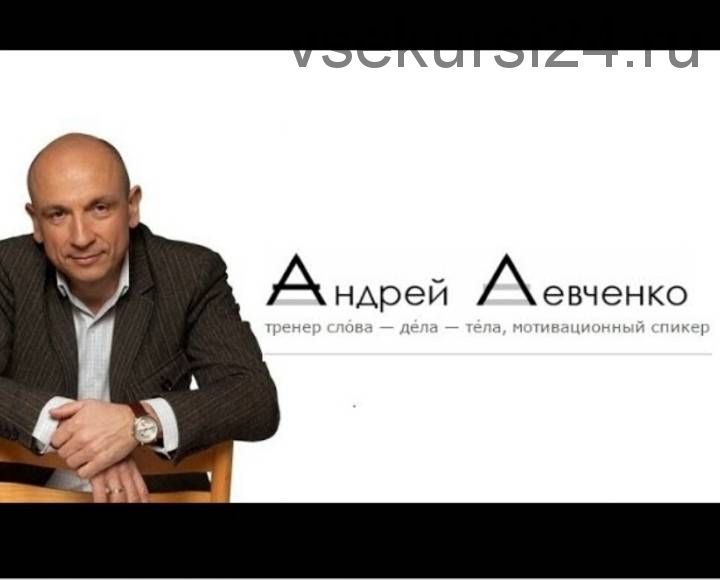 Управление возрастом или как жить не старея (Андрей Левченко)