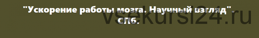 Ускорение работы мозга. Научный взгляд (Илья Мартынов)