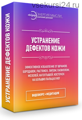 Устранение дефектов кожи (+ коррекция суставов и хрящей) (Анатолий Донской)