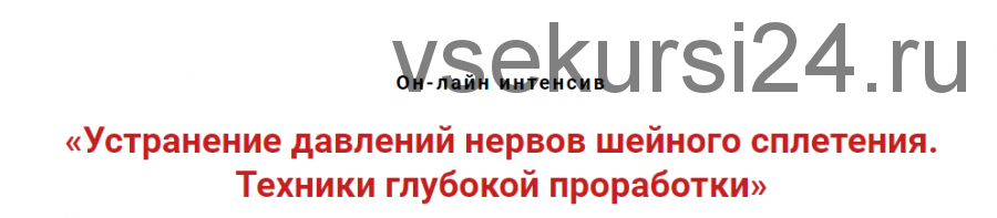 Устранение сдавлений нервов шейного сплетения.Техники глубокой проработки (Игорь Атрощенко)