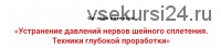 Устранение сдавлений нервов шейного сплетения.Техники глубокой проработки (Игорь Атрощенко)