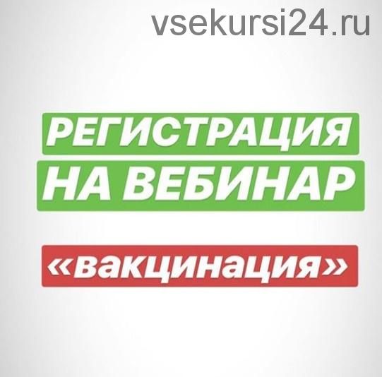 Вакцинация. Алгоритм индивидуального выбора (Владимир Попов)