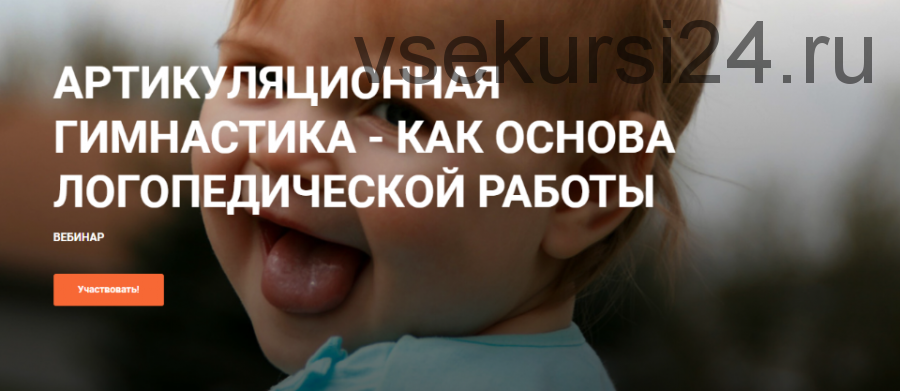 Вебинар «Артикуляционная гимнастика - как основа логопедической работы» (Светлана Томилина)